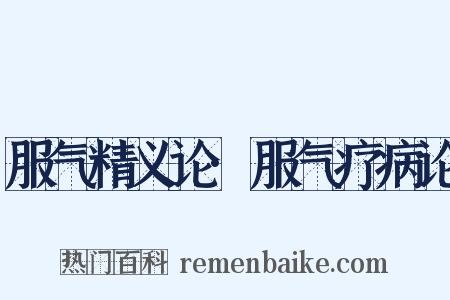 服气精义论·服气疗病论是什么意思的图片